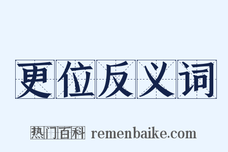 更位反义词是什么意思的图片